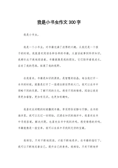 我是小书虫作文300字