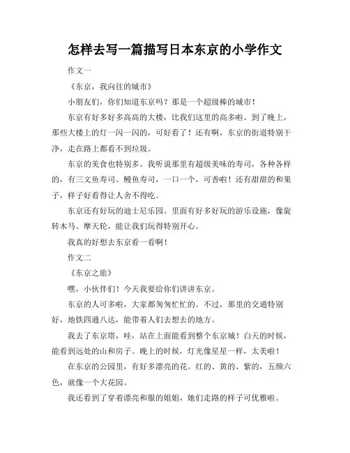 怎样去写一篇描写日本东京的小学作文