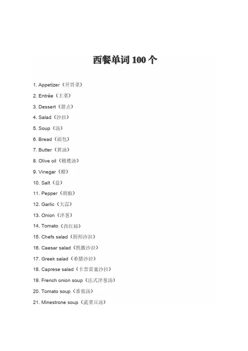 西餐单词大全100个