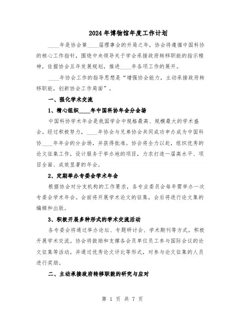 2024年博物馆年度工作计划（二篇）