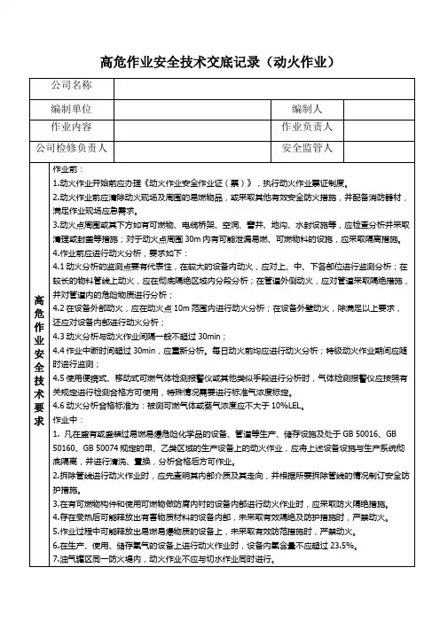动火作业安全技术交底