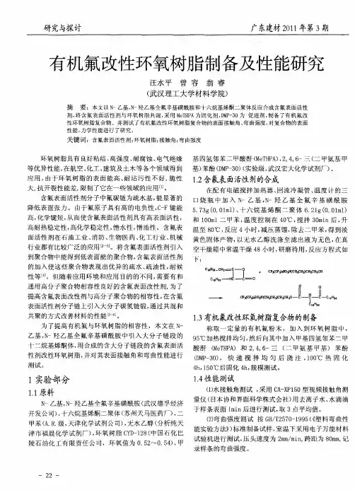 有机氟改性环氧树脂制备及性能研究