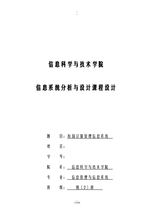 校园订餐管理信息系统课程设计报告