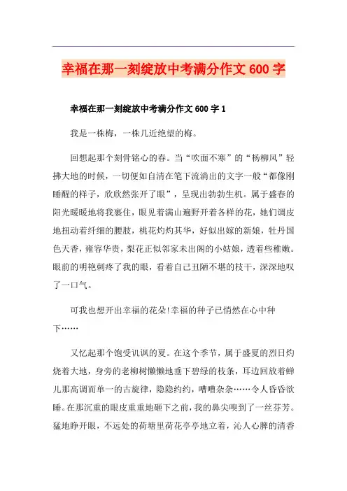 幸福在那一刻绽放中考满分作文600字