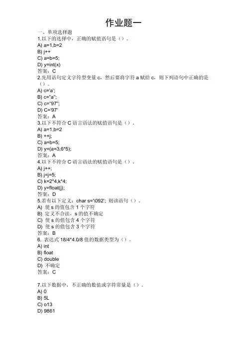 c语言作业题一答案