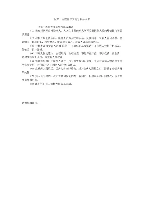 区第一医院青年文明号服务承诺
