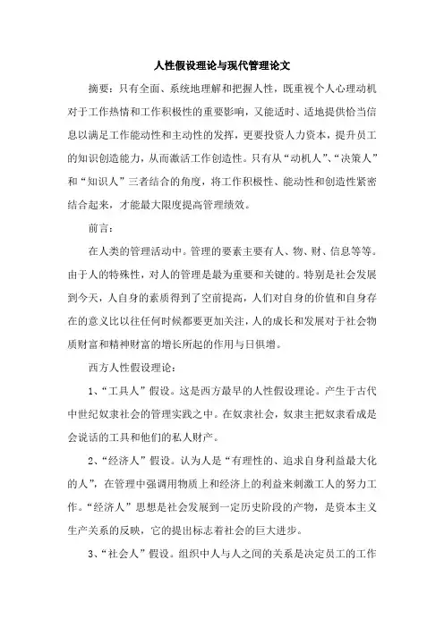 人性假设理论与现代管理论文