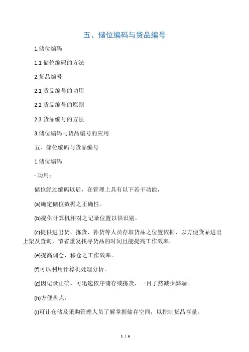 5、储位编码与货品编号