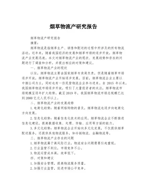 烟草物流产研究报告