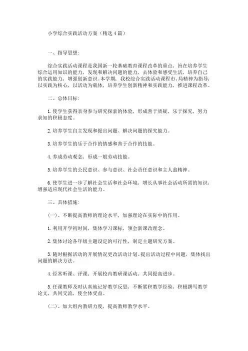 小学综合实践活动方案(最新)