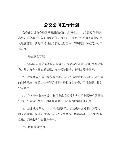 公交公司工作计划