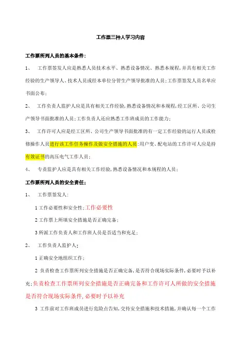 工作票三种人学习内容