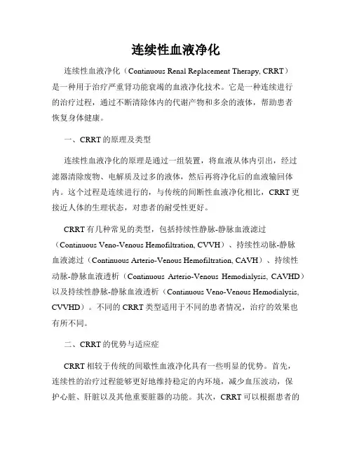 连续性血液净化