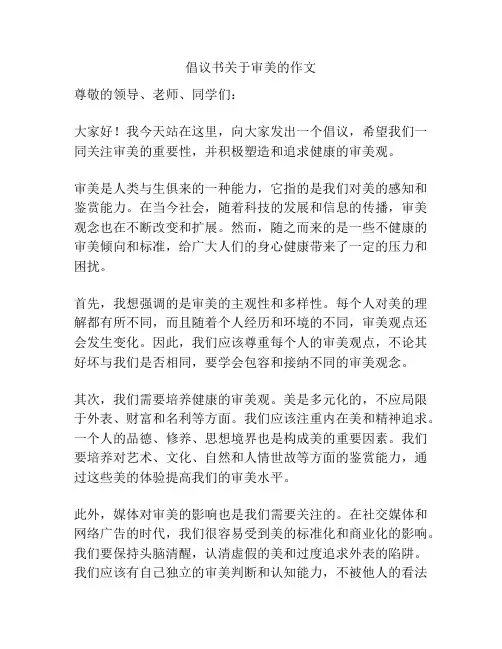 倡议书关于审美的作文