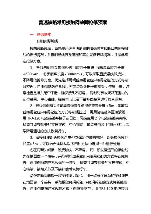 常见接触网故障抢修预案