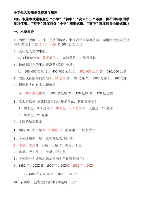 小学生天文知识竞赛复习题库及答案