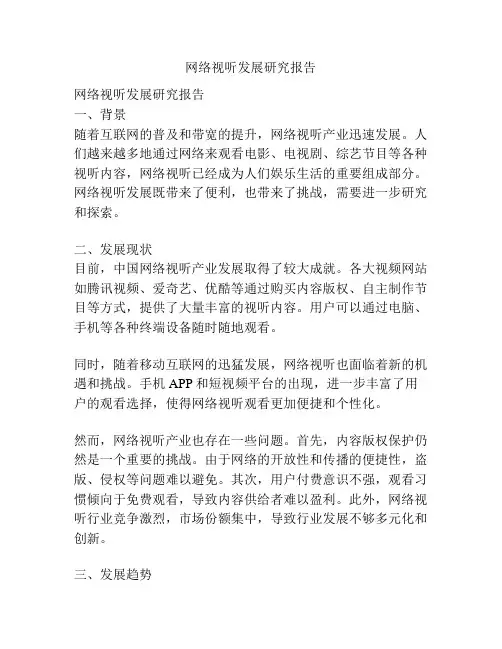 网络视听发展研究报告
