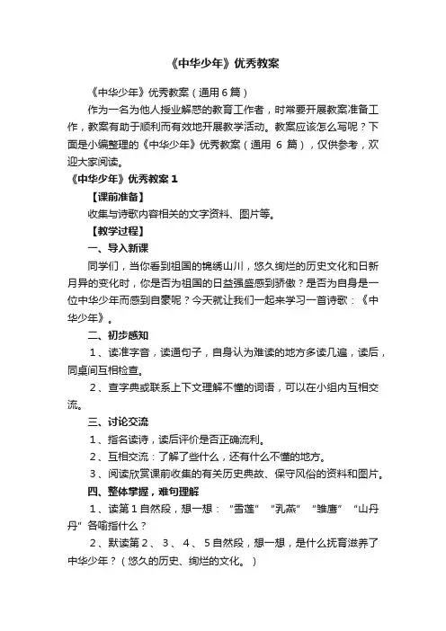 《中华少年》优秀教案（通用6篇）