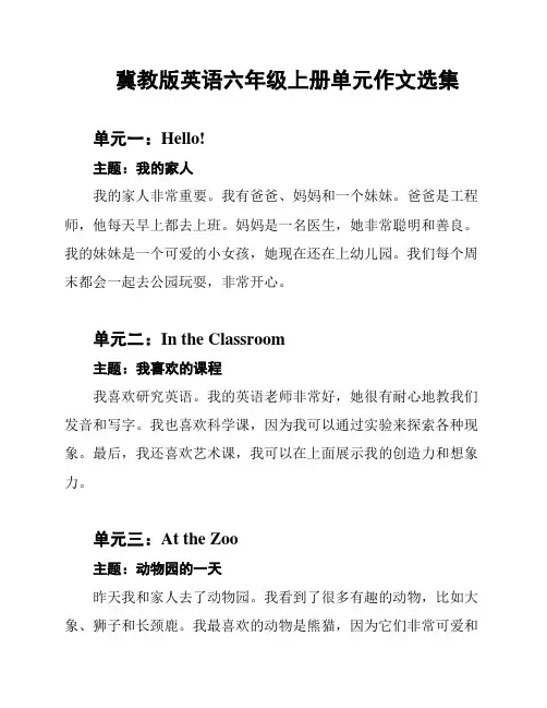 冀教版英语六年级上册单元作文选集