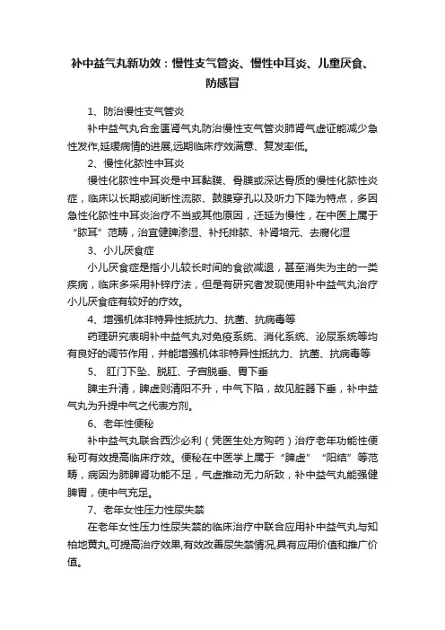 补中益气丸新功效：慢性支气管炎、慢性中耳炎、儿童厌食、防感冒