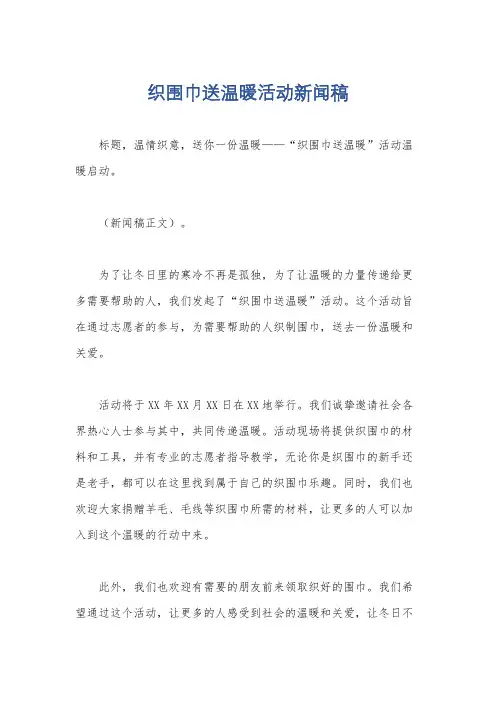 织围巾送温暖活动新闻稿