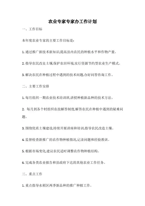 农业专家专家办工作计划