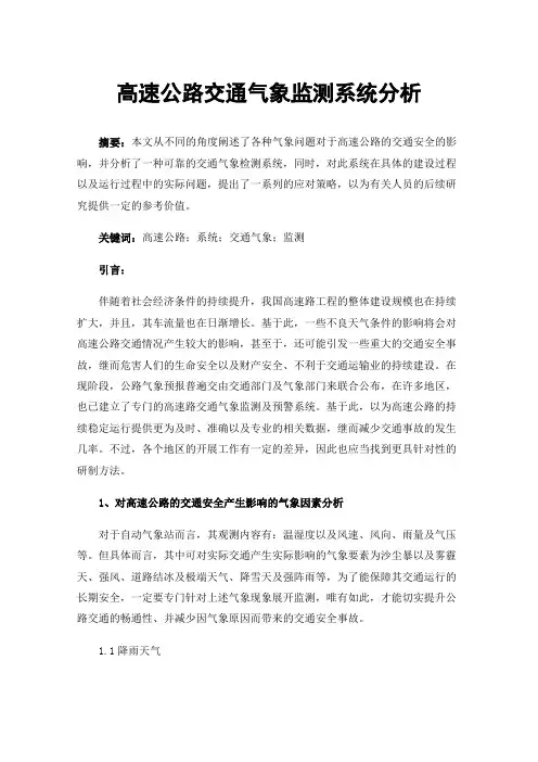 高速公路交通气象监测系统分析