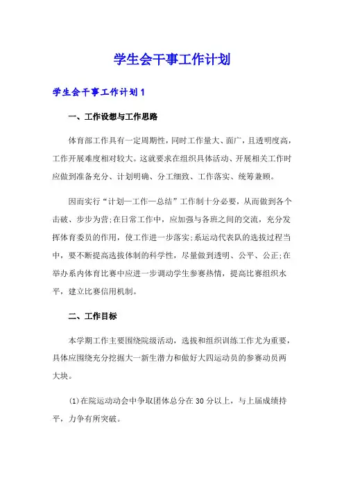 学生会干事工作计划