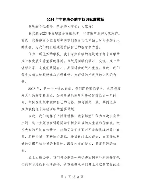 2024年主题班会的主持词标准模板