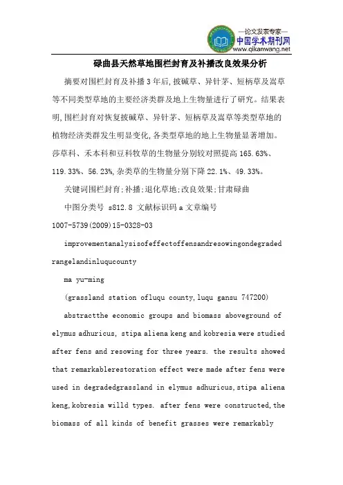 碌曲县天然草地围栏封育及补播改良效果分析