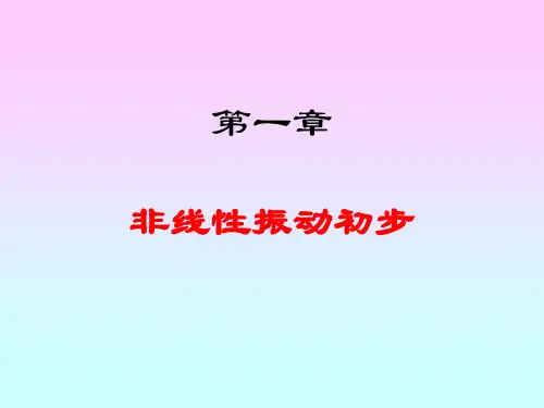 第一章非线性振动初步讲解