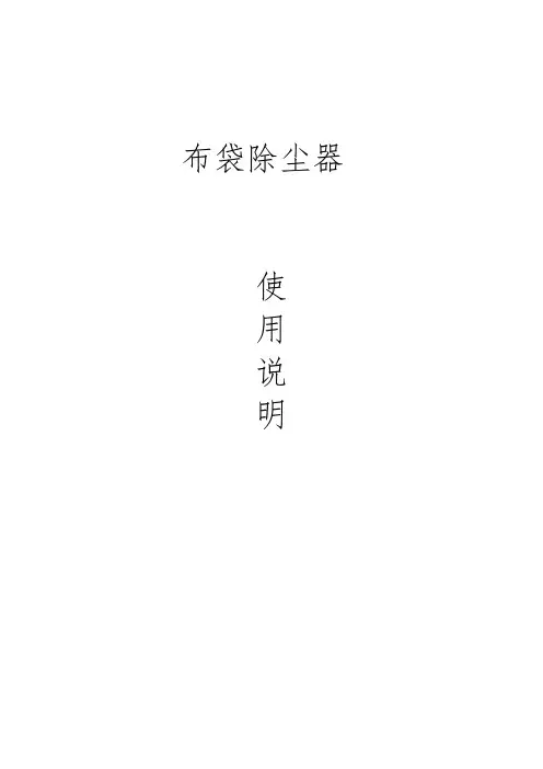 布袋除尘器说明书(1)
