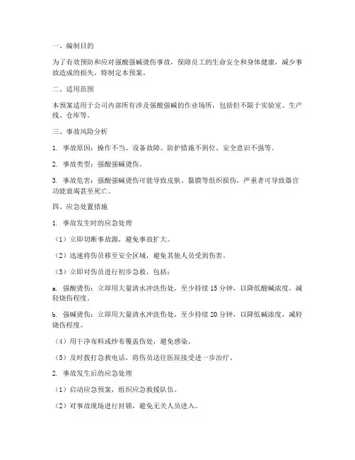 强酸强碱烫伤应急预案