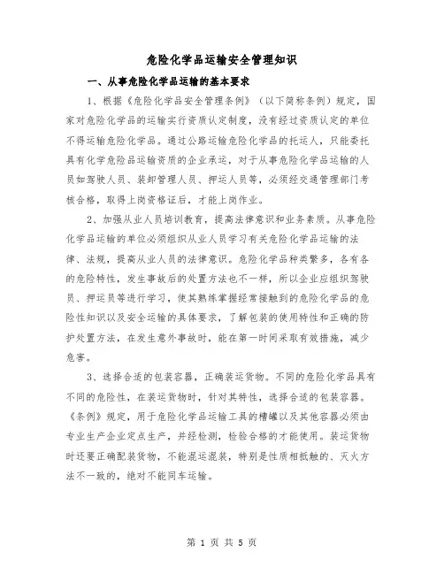 危险化学品运输安全管理知识（二篇）