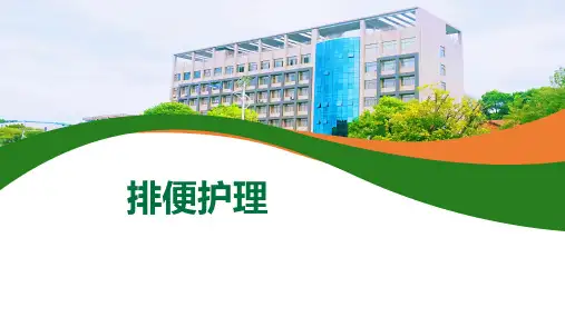 《护理学基础》课件——排便护理