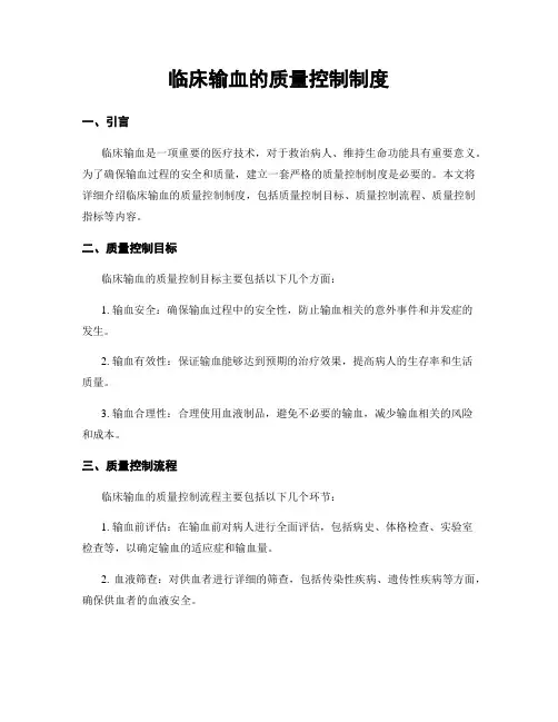 临床输血的质量控制制度