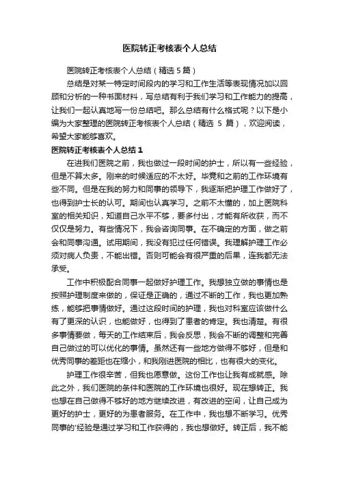 医院转正考核表个人总结