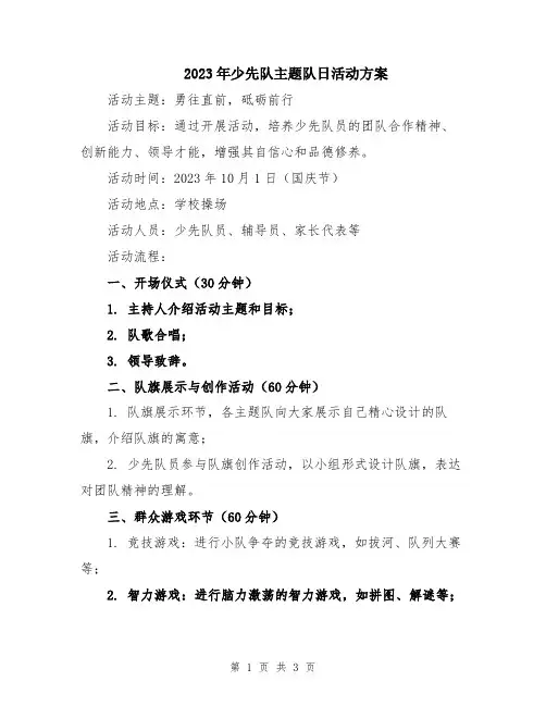 2023年少先队主题队日活动方案