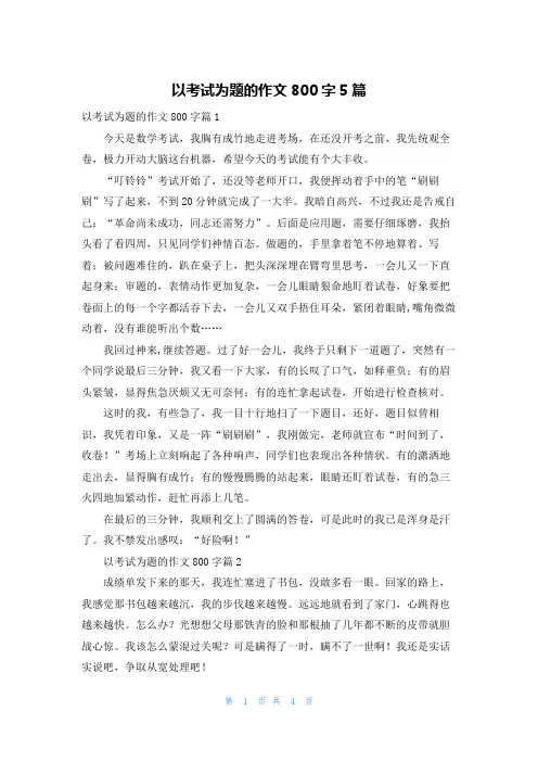 以考试为题的作文800字5篇