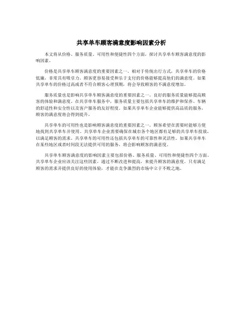 共享单车顾客满意度影响因素分析