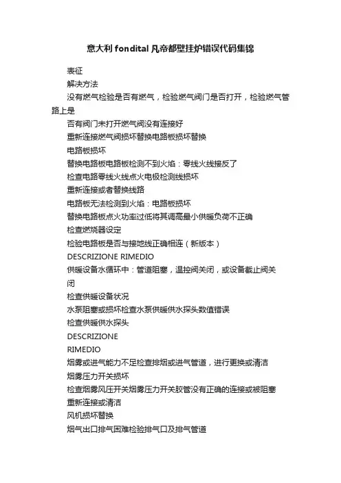 意大利fondital凡帝都壁挂炉错误代码集锦