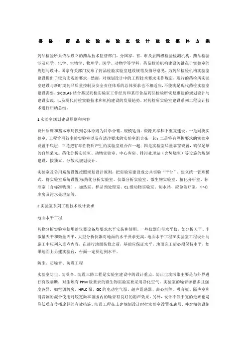 SICOLAB药品检验实验室设计(方案)