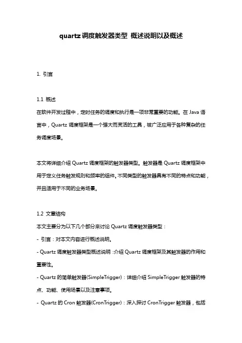 quartz调度触发器类型_概述说明以及概述