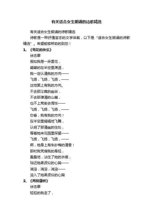 有关适合女生朗诵的诗歌精选