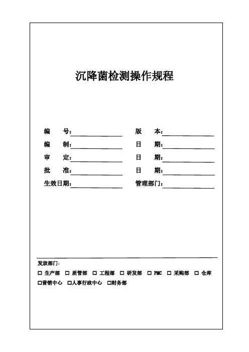 沉降菌检测操作规程