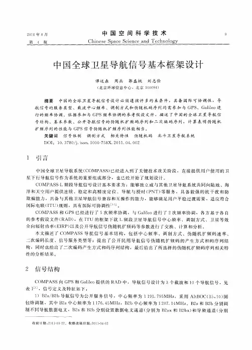 中国全球卫星导航信号基本框架设计