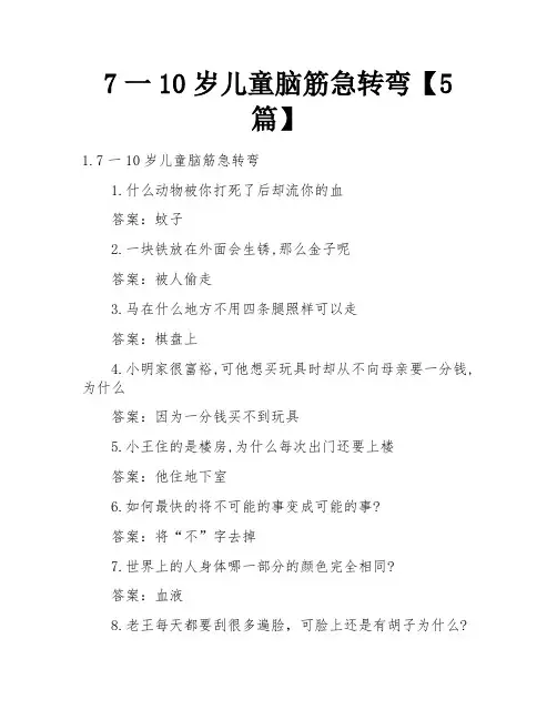 7一10岁儿童脑筋急转弯【5篇】