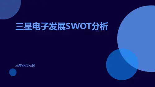 三星电子发展SWOT分析ppt