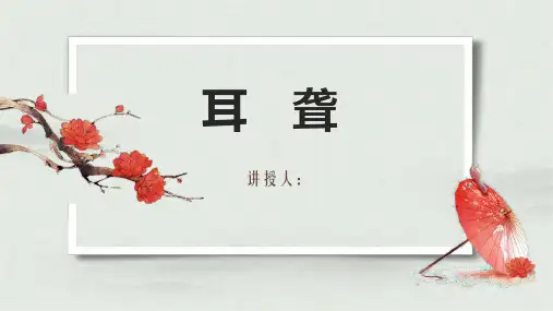 中医耳鼻咽喉科学耳聋课件
