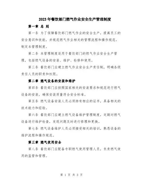 2023年餐饮部门燃气作业安全生产管理制度
